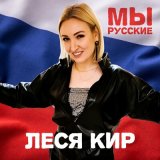 Песня Леся Кир - Мы русские