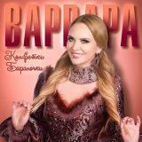 Песня Варвара - Конфетки-бараночки