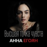 Песня Анна Егоян - Я стремлюсь к тебе (автор слов Тоня Кузьмич)