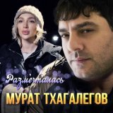 Песня Мурат Тхагалегов - Размечталась