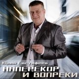 Песня Юрий Евстифеев, Марина Лисова - Здравствуй и прощай