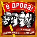 Песня XS Project, Одолжи Юность & Lera Lera - В дрова!