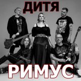 Песня РИМУС - Дитя