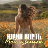 Песня Юрий Кость - Мой цветок