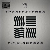 Песня Триагрутрика, Смоки Мо - На работу