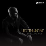 Песня Вячеслав Хот - Чести флаг