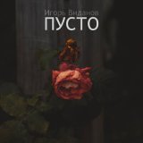 Песня Игорь Виданов - Пусто