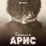 Песня Арис - Таешь