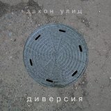 Песня Диверсия - Солдат