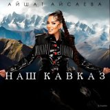 Песня Айшат Айсаева - Наш Кавказ