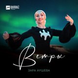 Песня Зара Аушева - Ветры