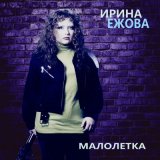 Песня Ирина Ежова - Наплевать