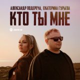 Песня Александр Подереча, Екатерина Гурьева - Кто ты мне