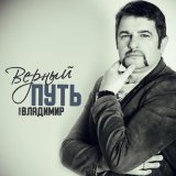 Песня Группа Владимир - Верный путь