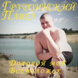 Песня Павел Грудзинский - Собака-братва