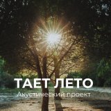 Песня TAET - Лето