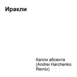 Песня Иракли - Капли абсента (Andrei Harchenko Remix)‍