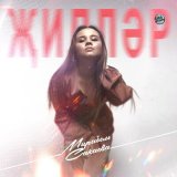 Песня Мирабель Сакаева - Җилләр