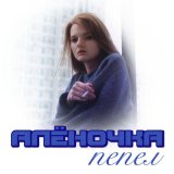 Песня Алёночка - Пепел