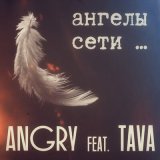 Песня AnGry, Tava - Ангелы сети