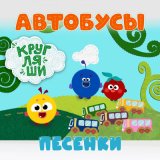 Песня Кругляши - Грустно и весело