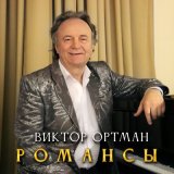 Песня Виктор Ортман - Толи миг, толи вечность