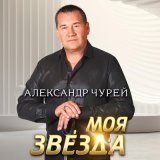 Песня Александр Чурей - Пришёл марток