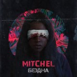 Песня Mitchel - Бездна