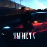 Песня MOSKVICH - Ты не та