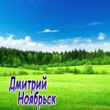 Песня Дмитрий Ноябрьск - Голос с Юпитера