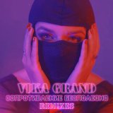 Песня Vika Grand - Сопротивление бесполезно