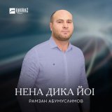 Песня Рамзан Абумуслимов - Нена дика йоl