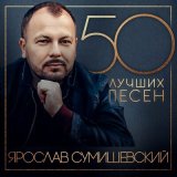 Песня Ярослав Сумишевский - Идеальная неидеального