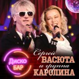 Песня Группа КАРОЛИНА - Дискобар (Tarabrin & Sergeev, Kari Deyun Radio Cover)