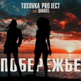 Песня Tusovka Project, Quadiel - Побережье