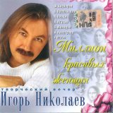 Песня Игорь Николаев, Стрелки - Я вернусь