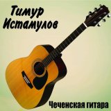 Песня Тимур Истамулов - Жизнь моя