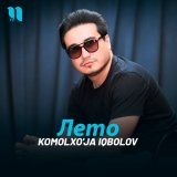 Песня Komolxo'ja Iqbolov - Лето