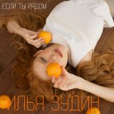 Песня Илья Зудин - Если ты рядом