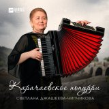 Песня Светлана Джашеева-Чипчикова - Карачаевское попурри