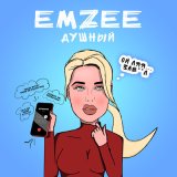 Песня EMZEE - Душный