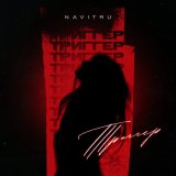 Песня Navitru - Триггер