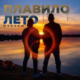 Песня MSEVEN - Плавило лето