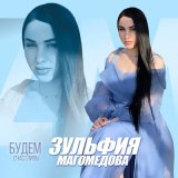 Песня Зульфия Магомедова - Будем счастливы