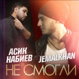 Песня Асик Набиев, Kemalkhan - Не смогли