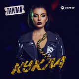 Песня Таулан - Кукла