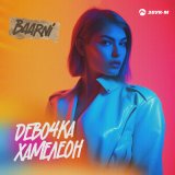 Песня Baarni - Девочка хамелеон