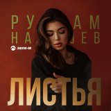 Песня Рустам Нахушев - Листья