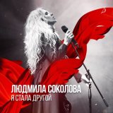 Песня Людмила Соколова - Алла