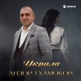 Песня Анзор Тхамоков - Украла